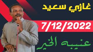 الكروان غازي سعيد حفلة عنيبه الخير عزف الامبراطور محمد فوزي 7 12 2022