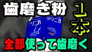 【検証】歯磨き粉１本全部使ったら歯めっちゃキレイになるんじゃね？？？