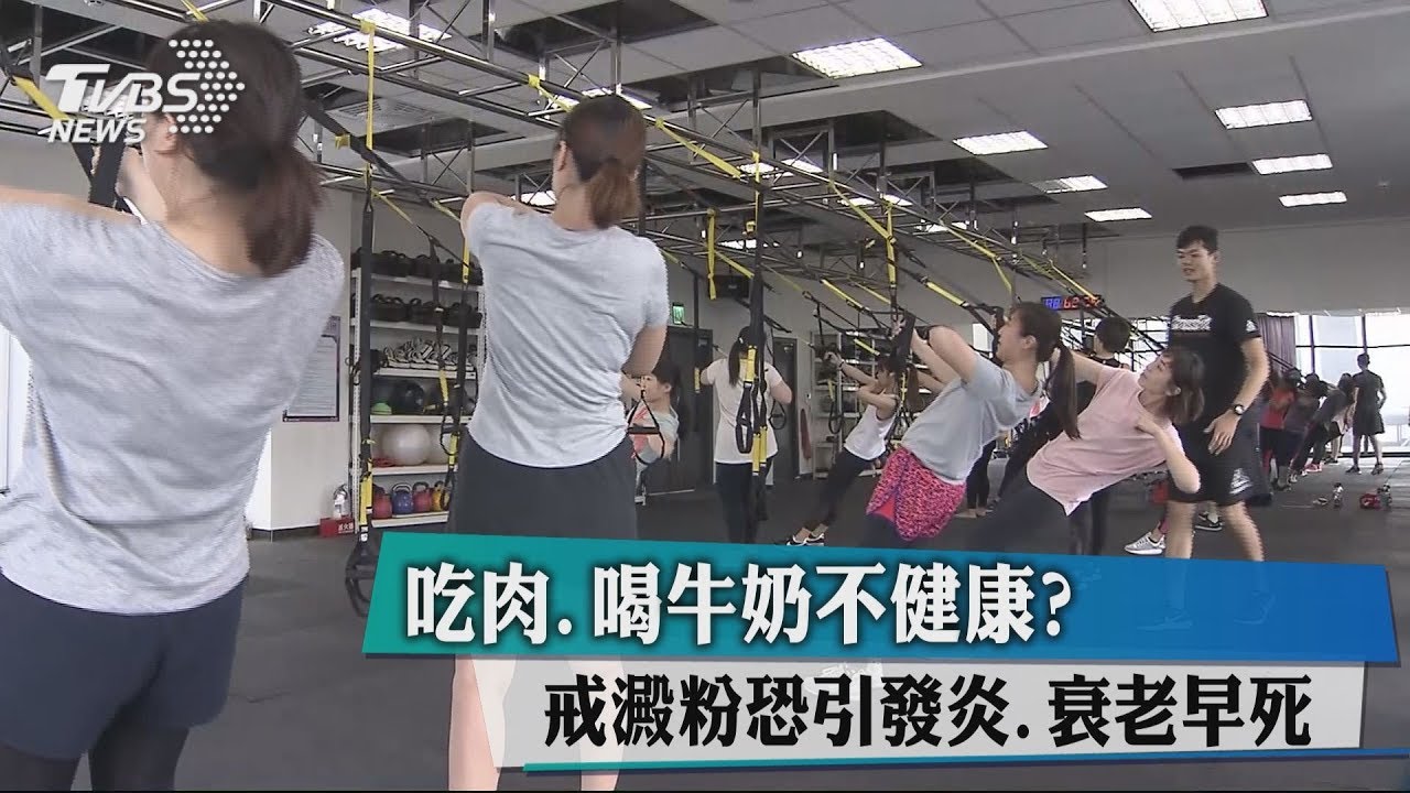 吃肉、喝牛奶不健康? 戒澱粉恐引發炎、衰老早死