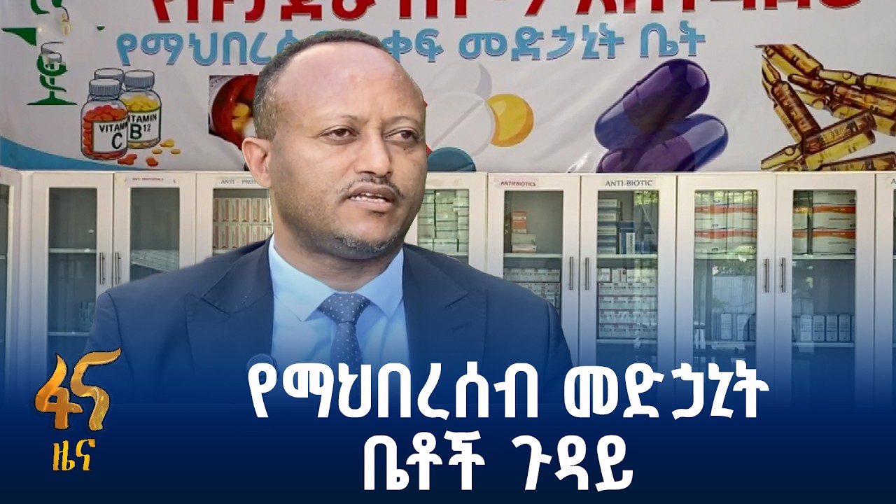 በማዕከላዊ ኢትዮጵያ ክልል የመድኃኒት አቅርቦት