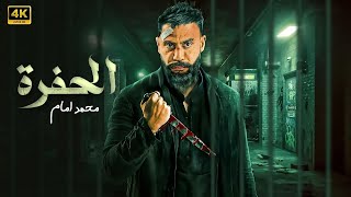 فيلم الأكشن | الـــحـــفـــرة | كامل بطولة محمد امام | جودة عالية