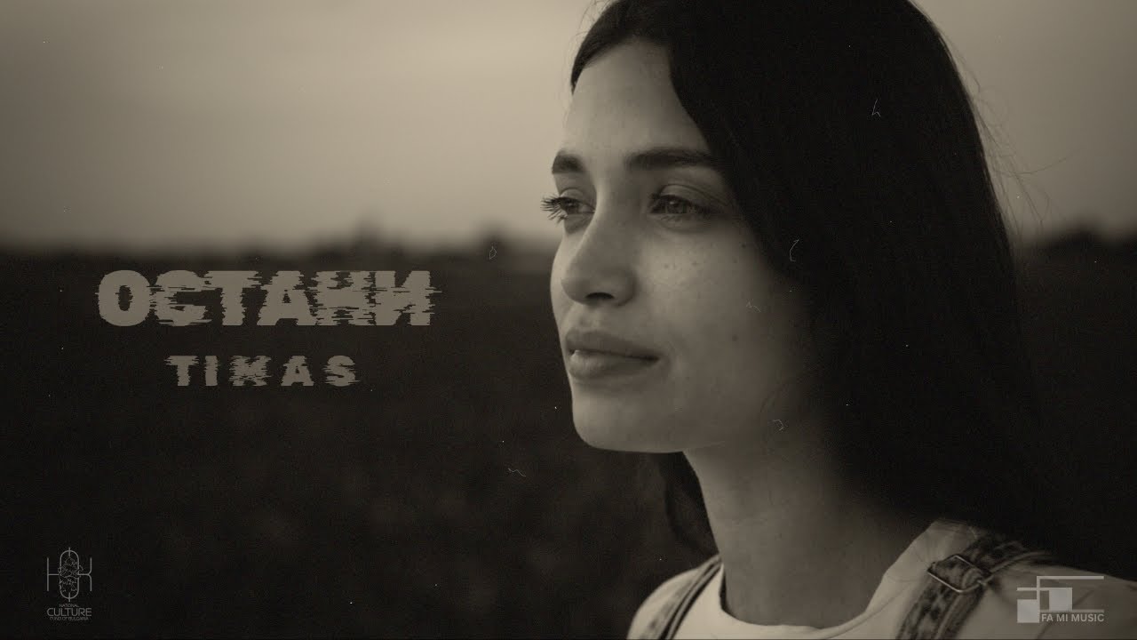 TIMAS - Остани 