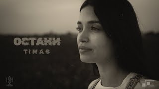TIMAS - Остани 
