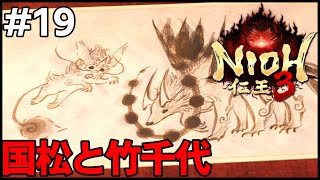 #19 感動のラスト！二刀＆鎖鎌 〖 #仁王3 #霜狛もむ #Nioh3 #Vtuber〗
