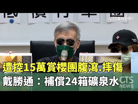 遭控15萬賞櫻團腹瀉.摔傷　戴勝通：補償24箱礦泉水