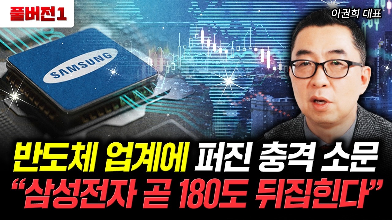 반도체 업계에 퍼진 충격 소문 "삼성전자 곧 180도 뒤집힌다" | 이권희 대표 풀버전1