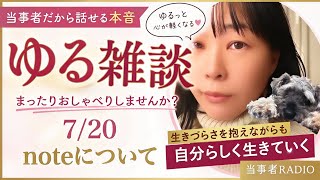 統合失調症と生きる｜ゆる雑談ラジオ ｜これからnoteに書くこと｜結婚したくなくなる実体験エッセイ｜40代独身・実家暮らしのリアル｜YUMENOEVERYDAY
