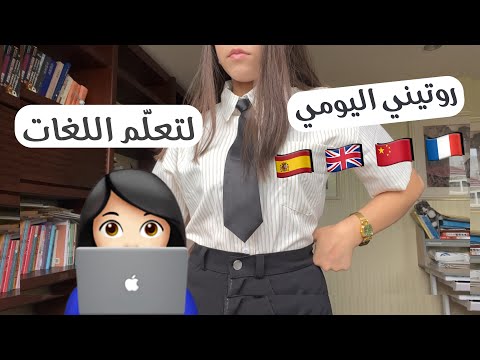 My routine for learning 4 languages  📚تعلم اللغات
