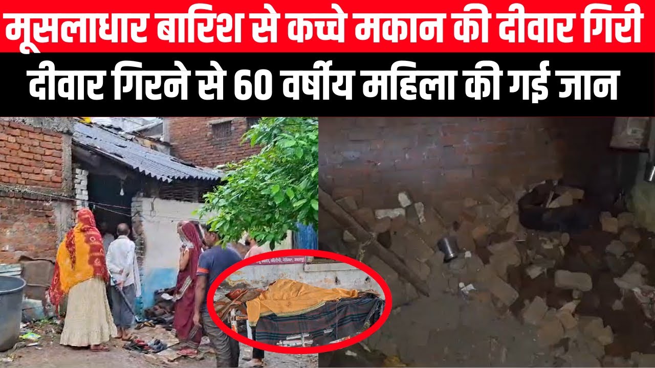 मूसलाधार बारिश की वजह से कच्चे मकान की दीवार गिरी, 60 वर्षीय महिला की हुई मौत