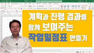 '계획'과 '실적'을 함께 보여주는 엑셀 작업일정표 만드는 방법 - Excel Advanced Gantt Chart | 엑셀러 권현욱