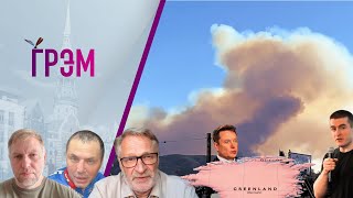 Грэм: чего Трамп хочет от Путина, что с Гренландией, РФ теряет элиту, LA -Осечкин, Орешкин, Солнцев