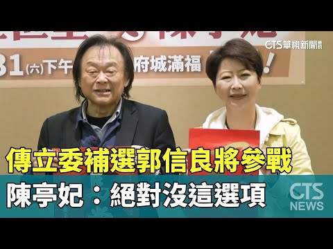 傳立委補選郭信良將參戰　陳亭妃：絕對沒這選項