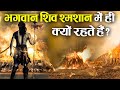 भगवान शिव श्मशान में ही क्यों निवास कर