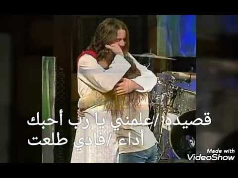 قصيده " علمني يا رب احبك" _ مؤثرة جدا