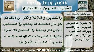 1040 - دعوى أن ما زاد على النصاب من حلي المرأة يكون إسرافاً  - نور على الدرب image