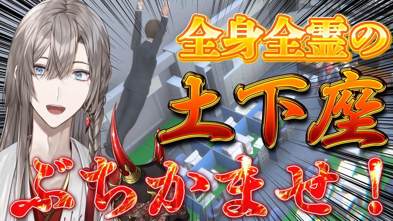 【超土下座】土下座成功でステージをクリア！？【甲斐田晴/にじさんじ】