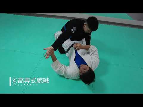 【高専柔道　寝技シリーズ　２．下からの関節技・絞め技　前半編10選】