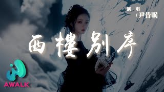 Download lagu 尹昔眠 / 小田音樂社 - 西樓別序『我提筆不為離愁只為你轉身回眸，心事把自己弄丟淋濕在閣樓。』【動態歌詞 | Pinyin Lyrics】【AWALK MUSIC】 mp3