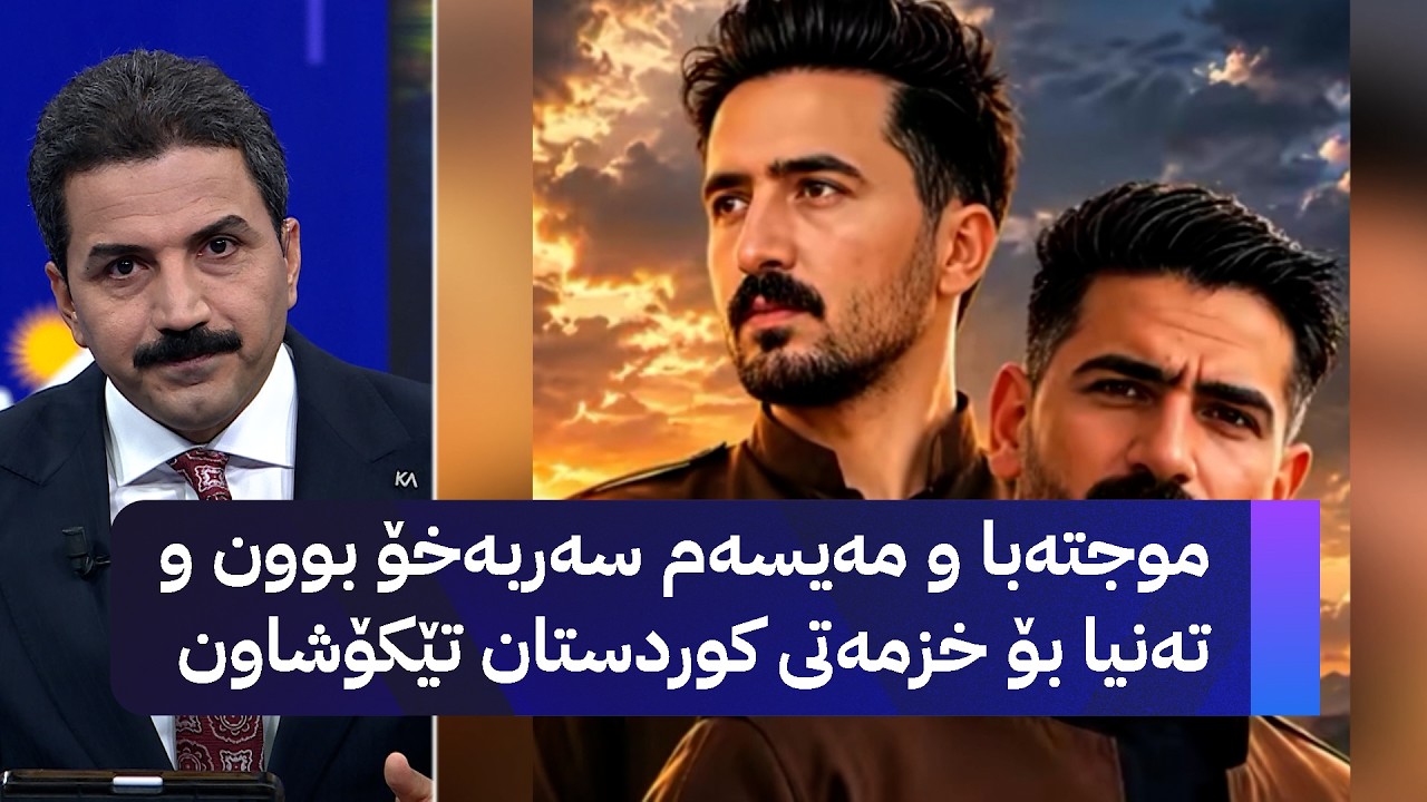 ڤیدیۆ | موجتەبا و مەیسەم سەربەخۆ بوون و تەنیا بۆ خزمەتی کوردستان تێکۆشاون