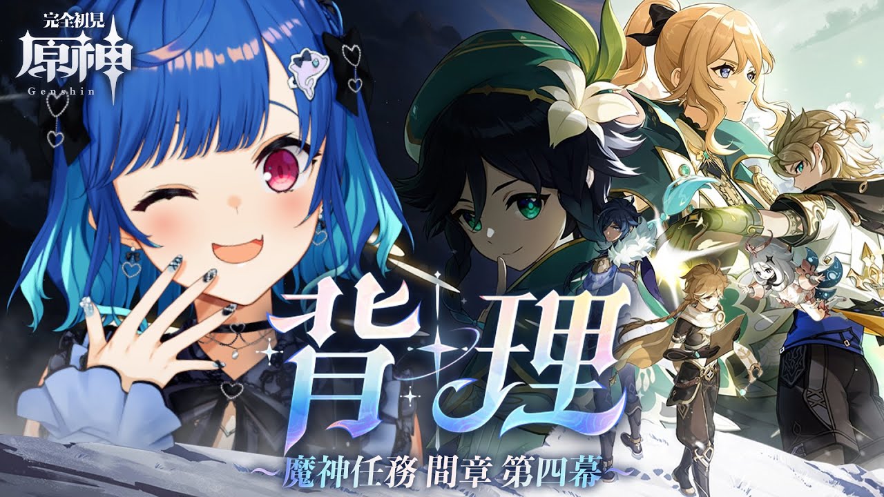 【 原神 】魔神任務 間章・第四幕「背理」ダリア;;アルベド;;旅人;;【 にじさんじ / 西園チグサ 】