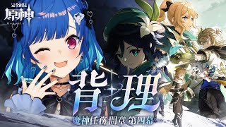 【 原神 】魔神任務 間章・第四幕「背理」ダリア；；アルベド；；旅人；；【 にじさんじ / 西園チグサ 】