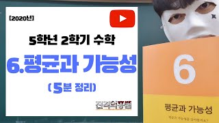 [5분정리] 5학년 2학기 수학 6단원. 평균과 가능성 - [진격의홍쌤] / 2020년