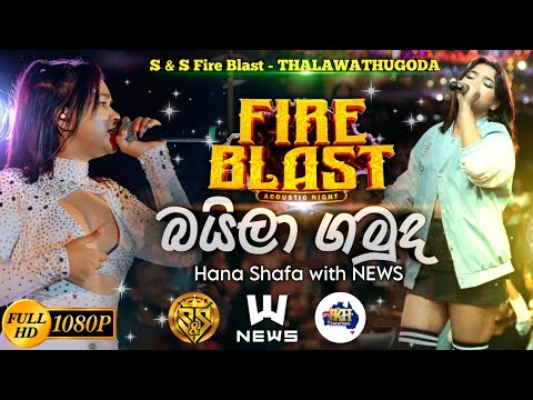 Baila Gamuda | Hana shafa with News | S&S Fire Blast Thalawathugoda