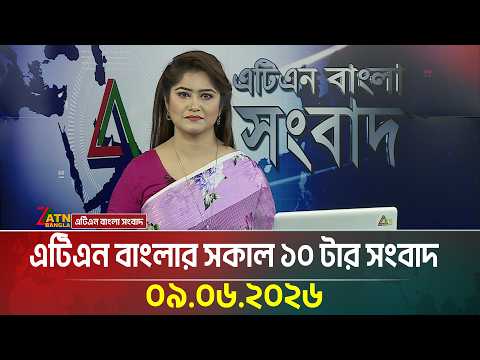 এটিএন বাংলার সকাল ১০ টার সংবাদ
