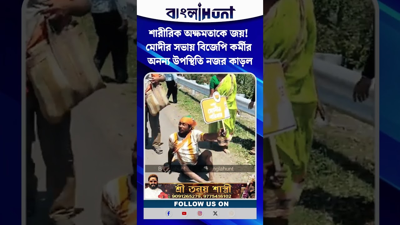 শারীরিক অক্ষমতাকে জয়! মোদীর সভায় বিজেপি কর্মীর অনন্য উপস্থিতি নজর কাড়ল