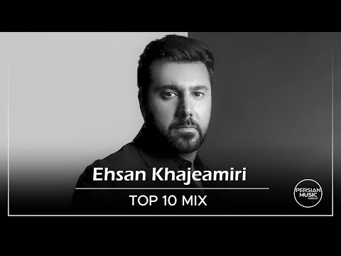 Ehsan Khajeamiri - Top 10 Songs ( احسان خواجه امیری - ده تا از بهترین آهنگ ها )
