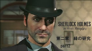 シャーロックホームズ をやってみる[シャーロック・ホームズ　悪魔の娘]part４