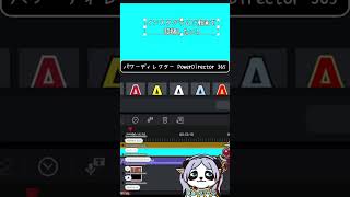 #パンダ君の動画編集 「タイムラインに歌の歌詞おいていく」ゲーム実況用動画制作 #shorts