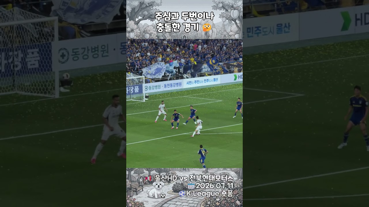 [K리그] 똑같은 주심 충돌인데 판정이 다르다고? 울산 HD vs 전북현대 현대더비 술렁인 이유 ㄷㄷ #shorts