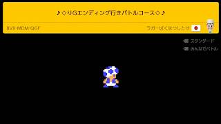 りGエンディング行きバトルコース【マリオメーカー2 みんなでバトル】