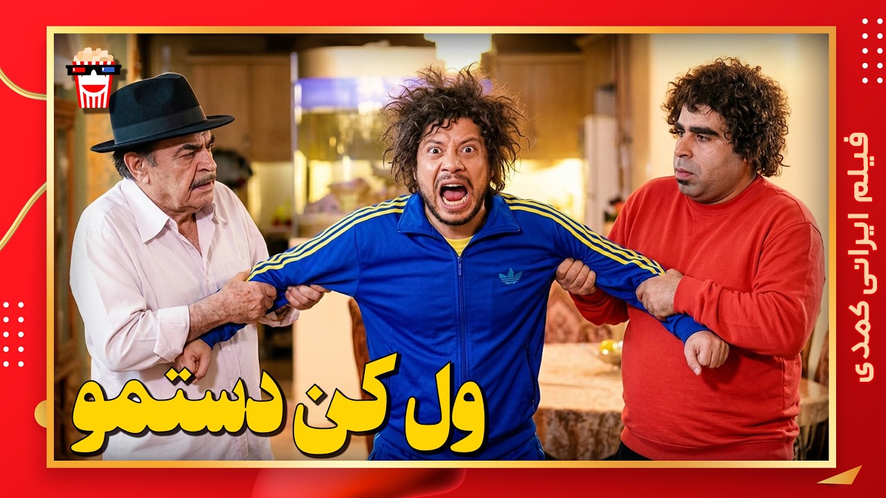 🍿 فیلم کامل ایرانی ول کن دستمو |بدون سانسور