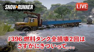 [Snowrunner] 契約「Heat flow line 2」熱流ラインの復活！燃料タンク全損壊２回で絶望を味わった日