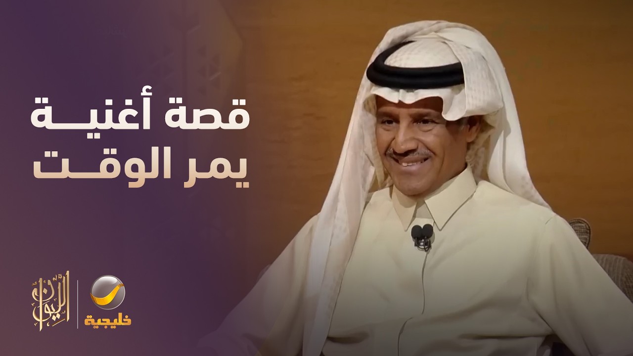 قصة أغنية يمر الوقت والاتصال الهاتفي بعد 20 عاماً