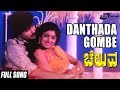 Danthada Gombe Cheluva Ravichandran Kasthuri Kannada Full Video Song