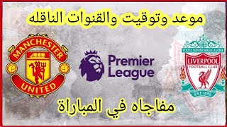 موعد وتوقيت مباراه مانشستر يونايتد و ليفربول في الدوري الانجليزي مفاجاه جديده