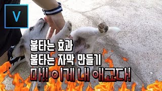 베가스 강좌 불타는 효과, 불타는 자막 만들기 / 베가스 16 / Vegas pro 16