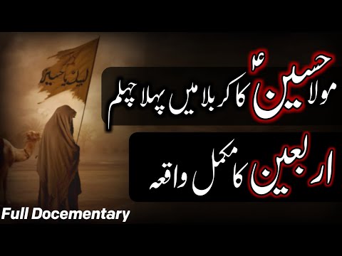 Chehlum Imam Hussain (a.s) | 20 Safar | Arbaeen Full Documentary in Urdu | Phela Chehlum in karabala