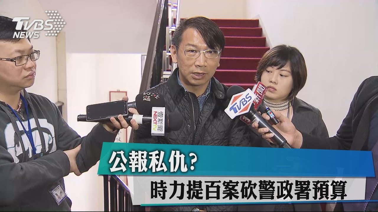 公報私仇? 時力提百案砍警政署預算