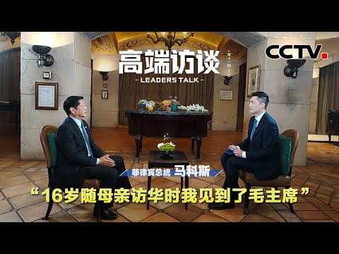 &ldquo;16岁随母亲访华时我见到了毛主席&rdquo; | CCTV「高端访谈」