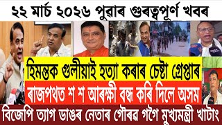 Download lagu Assamese News Today/22 March 2026 Assamese Morning News/Breaking News/Himanta Biswa Sharma News/News mp3 Download lagu Assamese News Today/22 March 2026 Assamese Morning News/Breaking News/Himanta Biswa Sharma News/News mp3