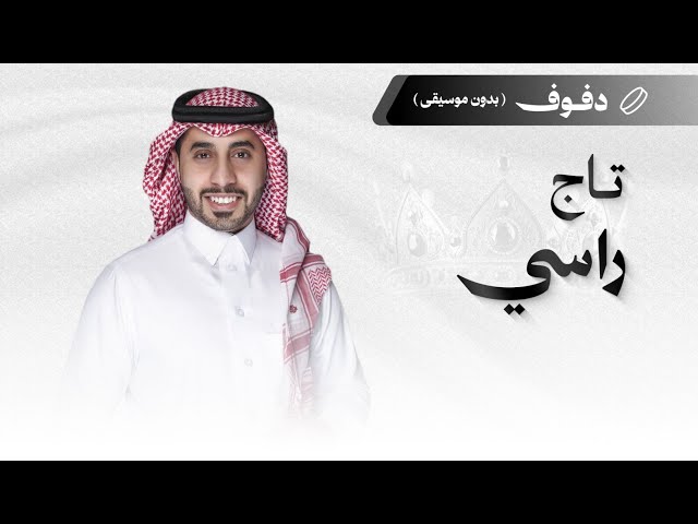 شيلة ام العريس: تاج راسي