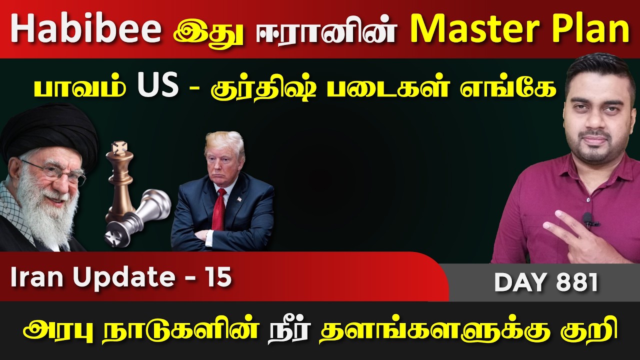 Habibee இது ஈராrனின் தீ & Master Plan | IU - 15 | Inside