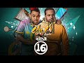 برامج رمضان - لكولوك : ‫الحلقة السادسة عشر