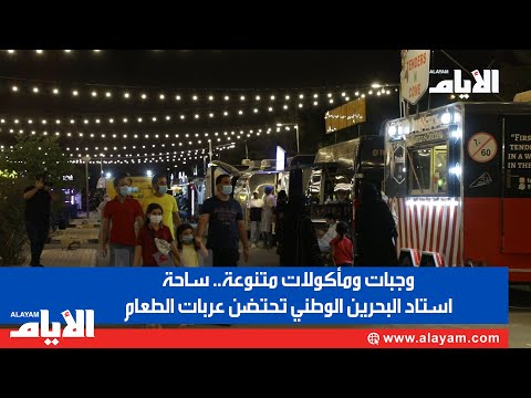 وجبات ومأكولات متنوعة.. ساحة استاد البحرين الوطني تحتضن عربات الطعام