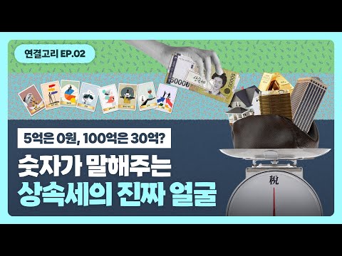  연결고리 EP.02 | 당신이 내야 할 ‘상속세’ 동영상표지