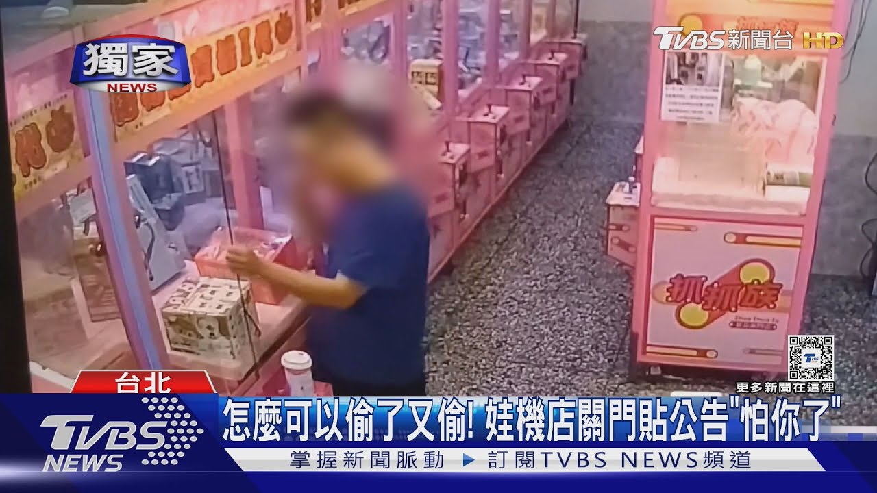 怎麼可以讓人偷了又偷　偷了又偷！娃機店關門貼公告「怕你了」